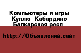 Компьютеры и игры Куплю. Кабардино-Балкарская респ.